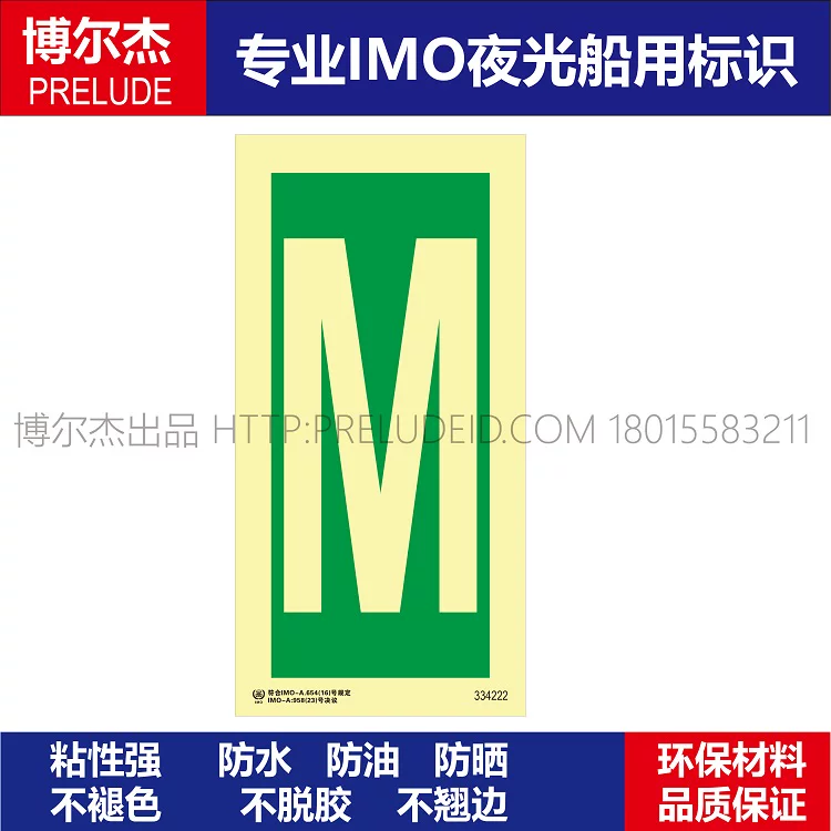 334222字母M-船用自发光贴夜光标识贴-ISO7010/GB16557-2023