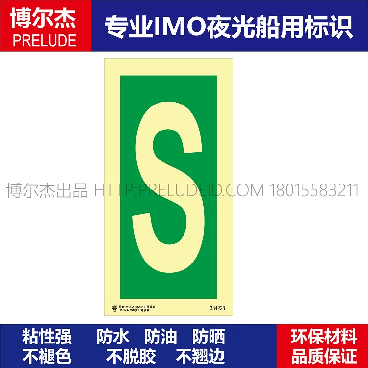 334228字母S-船用自发光贴夜光标识贴-ISO7010/GB16557-2023
