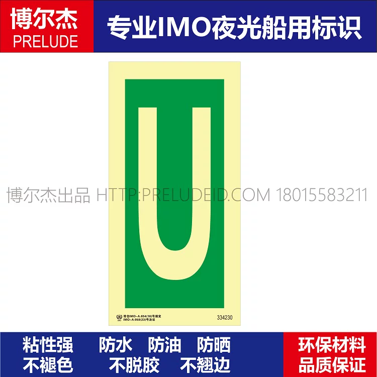 334230字母U-船用自发光贴夜光贴-ISO7010/GB16557-2023