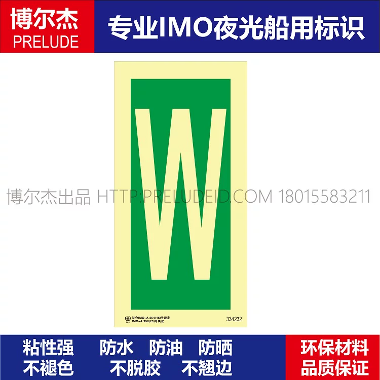 334232字母W-船用自发光标识贴-ISO7010/GB16557-2023