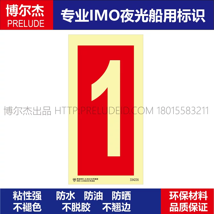 334235数字1-船用自发光贴夜光标识-ISO7010/GB16557-2023