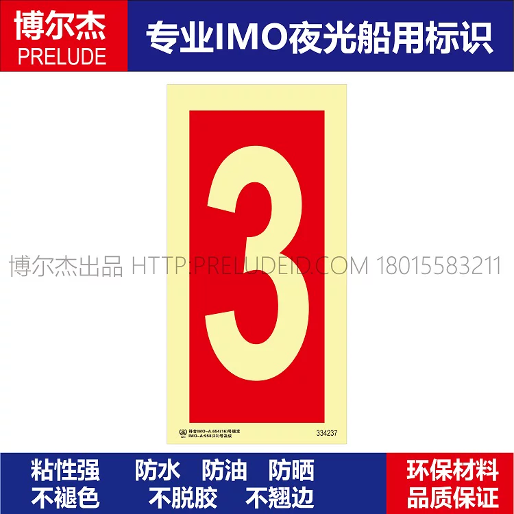 334237数字3-船用自发光贴-ISO7010/GB16557-2023