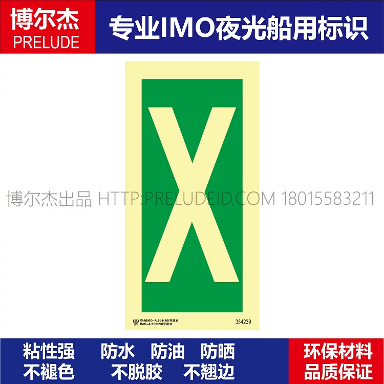 334239字母X-船用自发光贴夜光贴ISO7010/GB16557-2023