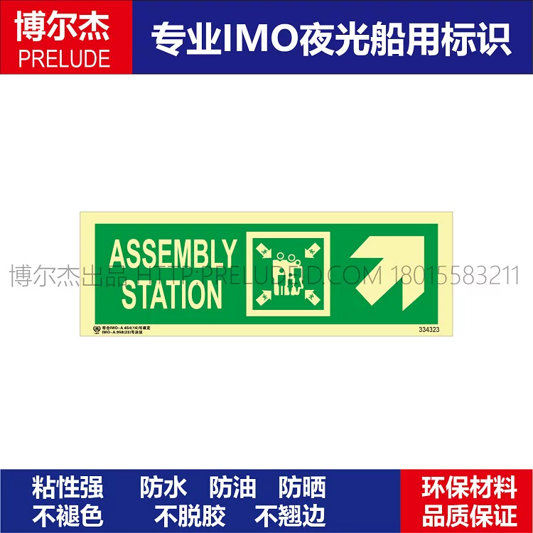 334323集合点右上MUSTER STATION-船舶石油新版IMO标准夜光标识