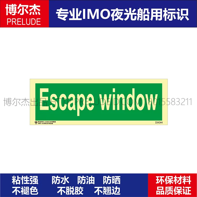 334344-逃生窗Escape window船舶石油新版IMO标准夜光贴