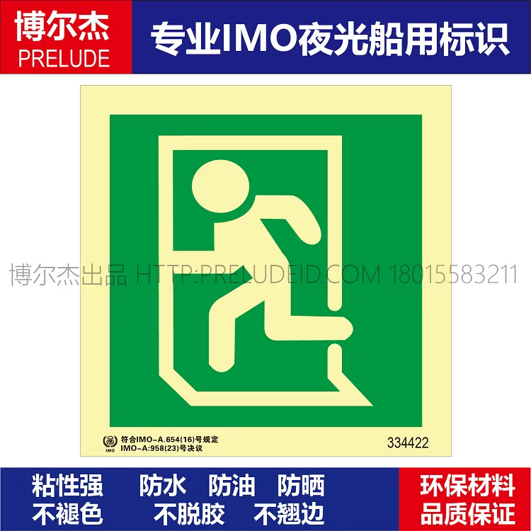 334422-出口人向左跑-船用自发光贴标识ISO7010/GB16557-2023