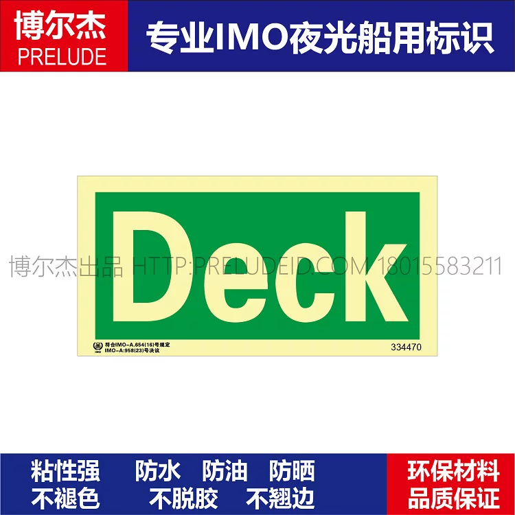 334470方向指示标示牌甲板Deck-船舶石油新版IMO标准夜光贴