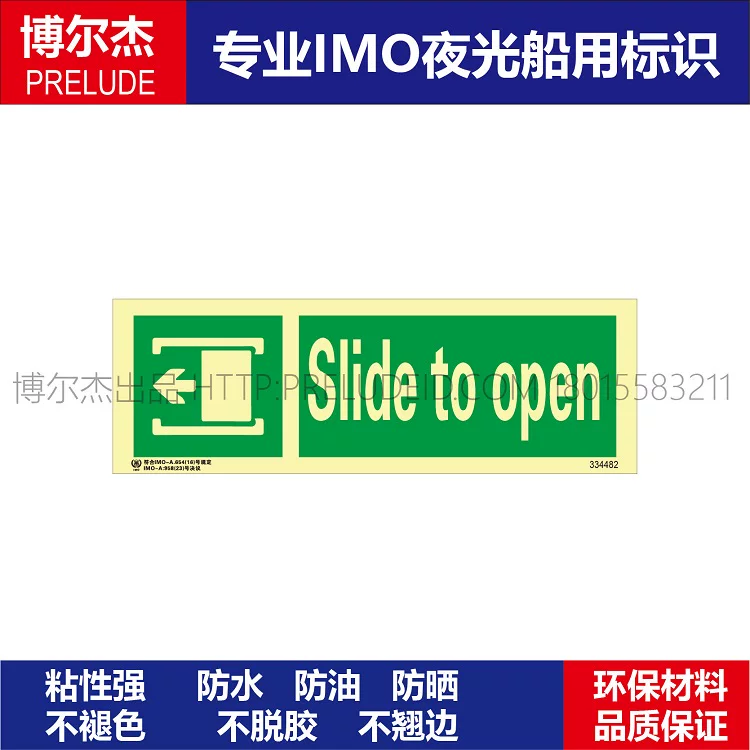 334482向左滑开Slide to open-船舶石油新版IMO标准夜光贴