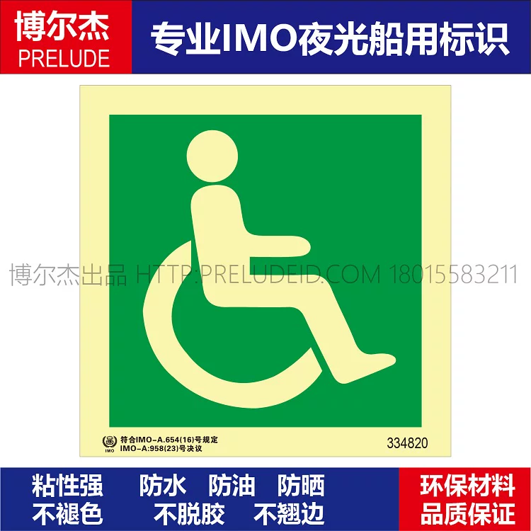 334820-残疾人通道-船用自发光贴标识ISO7010/GB16557-2023