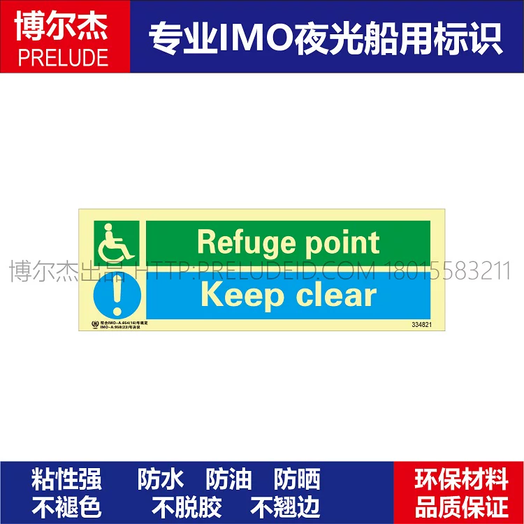 334821难民点|保持畅通Refuge point Keep-船舶石油新版IMO夜光贴
