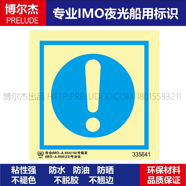 335641-注意安全-船用自发光贴标识ISO7010/GB16557-2023