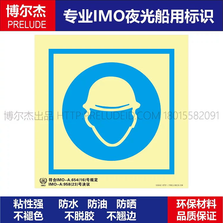 335642-戴安全帽-船用自发光标识贴- ISO7010/GB16557-2023