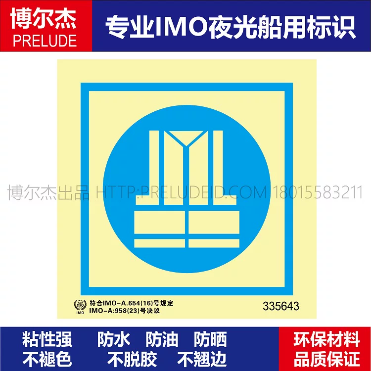 335643-穿高可见度背心-船用自发光标识贴-ISO7010/GB16557-2023