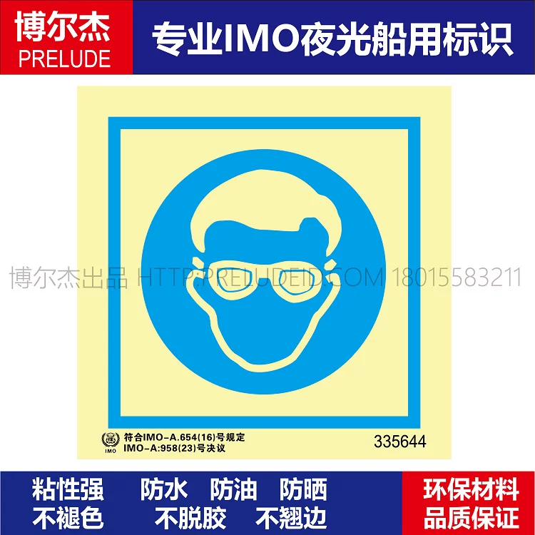 335644-必须佩戴护目镜防护镜-船用自发光标识贴- ISO7010