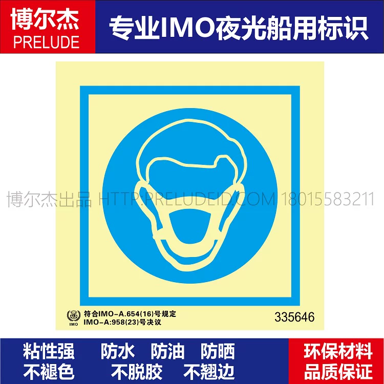 335646-戴面具-船用自发光贴标识ISO7010/GB16557-2023