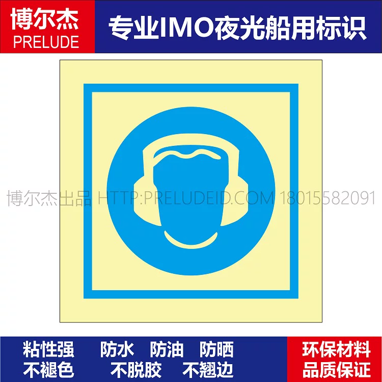 335648-戴耳罩-船用自发光标识贴- ISO7010/GB16557-2023