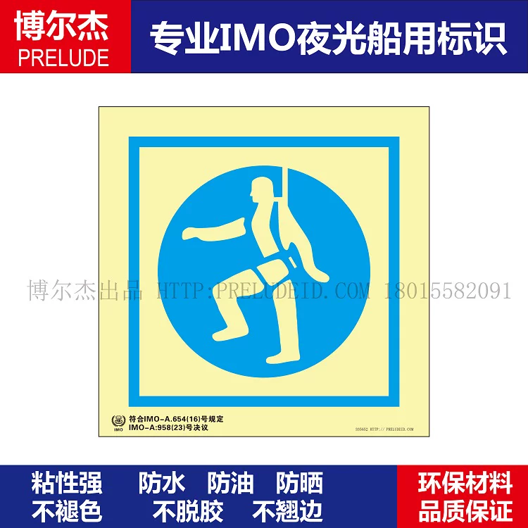335652-安全带--船用自发光标识贴- ISO7010/GB16557-2023