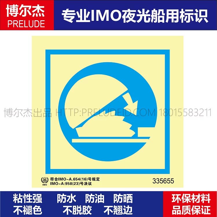 335655-防护装置-船用自发光贴标识ISO7010/GB16557-2023
