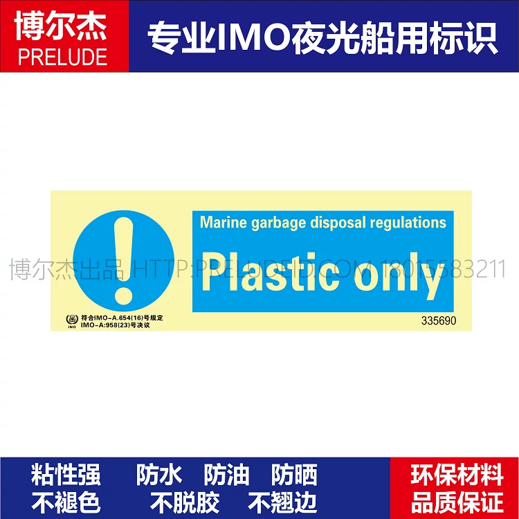 335690仅限塑料Plastic only船用IMO标志标牌荧光标识标示