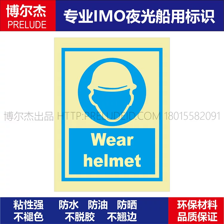 335709必须的戴安全帽Wear helmet船用新版IMO标准标志牌自发光贴