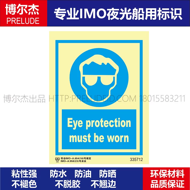 335712 必须戴护目镜船用IMO标志标牌荧光个人防护标示牌
