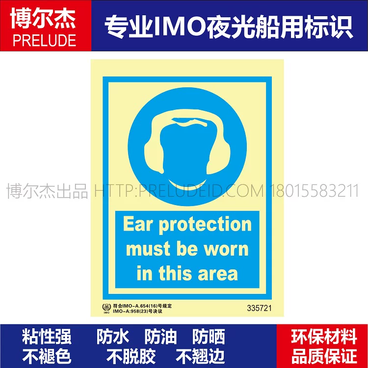 335721必须戴耳罩船用IMO标志标牌荧光标识个人防护标示牌
