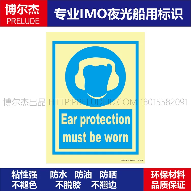335723必须戴耳罩船用新版IMO标准通用夜光标识个人防护标志标牌