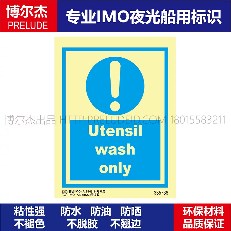 335738船只可洗器具Utensil wash only用IMO标志标牌自发光