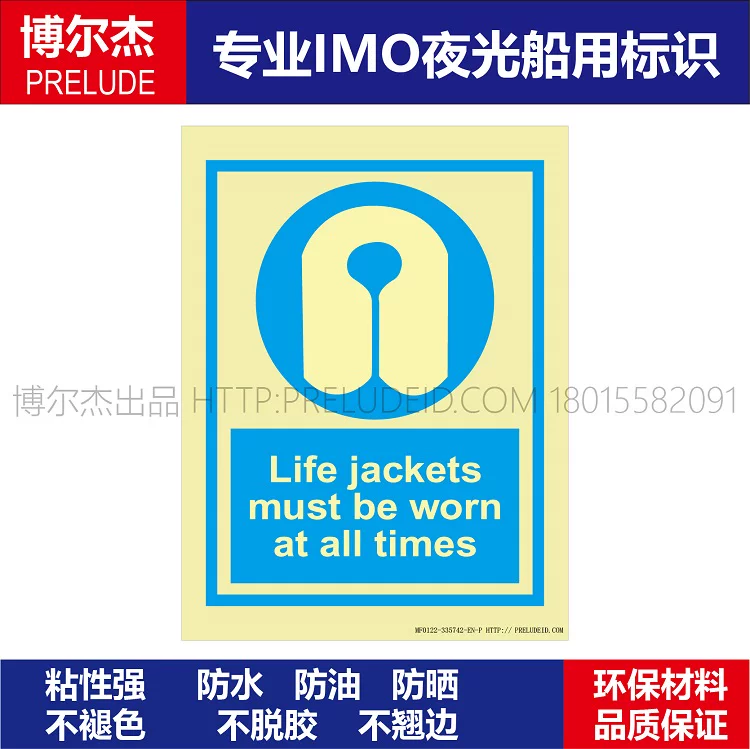 335742必须一直穿救生衣船用新版IMO标准标牌夜光贴个人防护标示