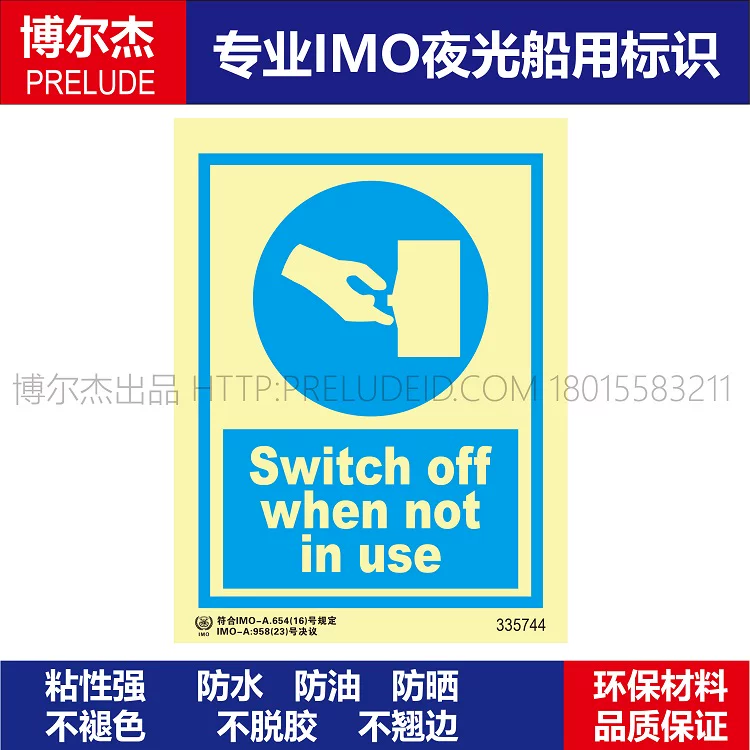 335744 不使用时必须关闭船用新版IMO标牌夜光个人防护标示