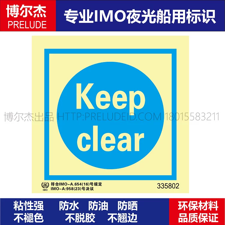 335802-保持畅通Keep clear-船用自发光标识ISO7010/GB16557-2023