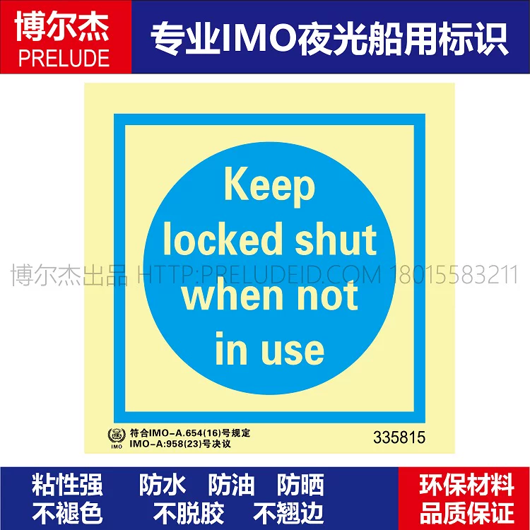 335815-不使用时请锁闭-船用自发光标识ISO7010/GB16557-2023