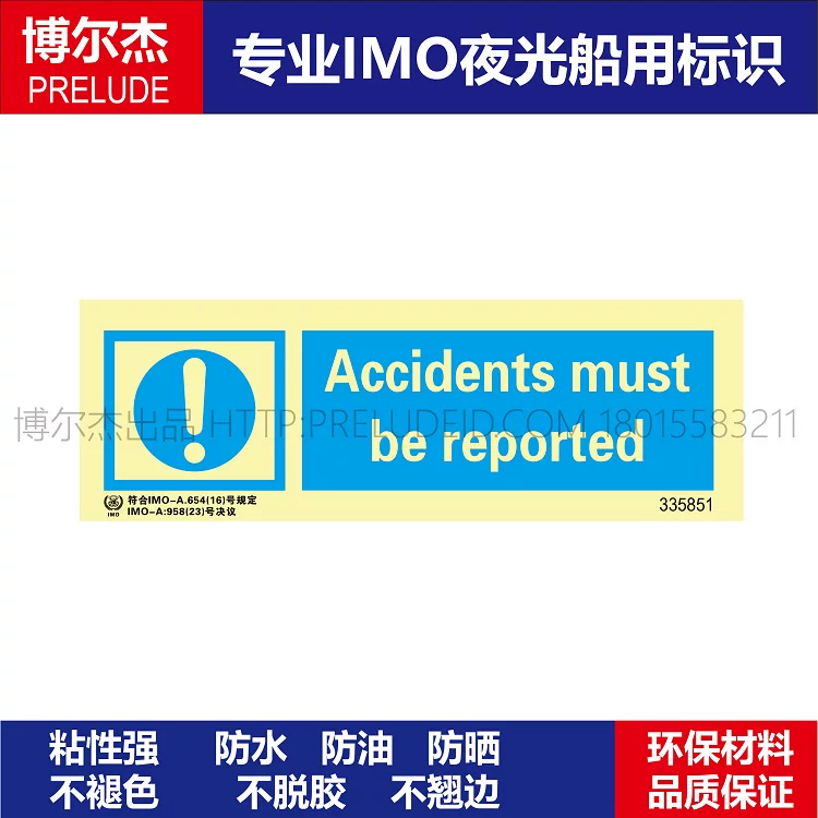 335851个人防护标示必须报告事故船用IMO标志标牌荧光标识