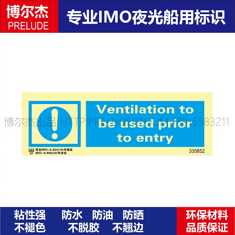 335852进入前必须通风-船用自发光标识贴-ISO7010/GB16557-2023
