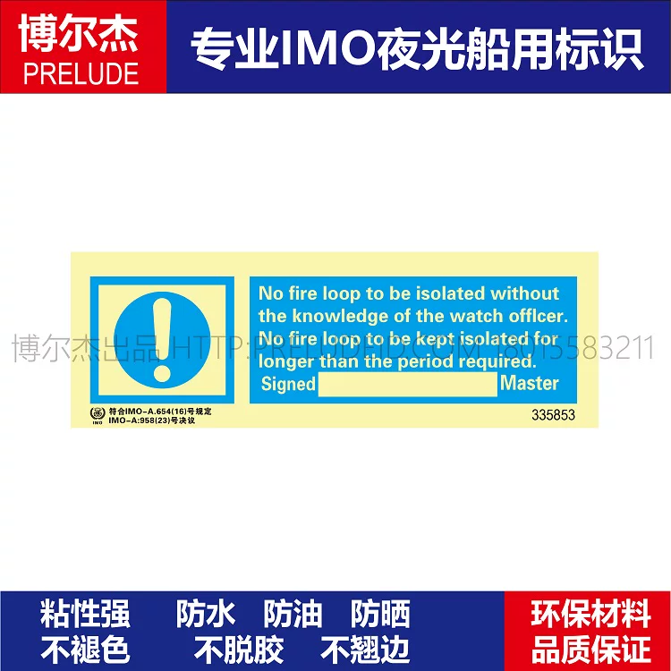 335853-个人防护标示无隔离的防火回路船用IMO标志标牌荧光
