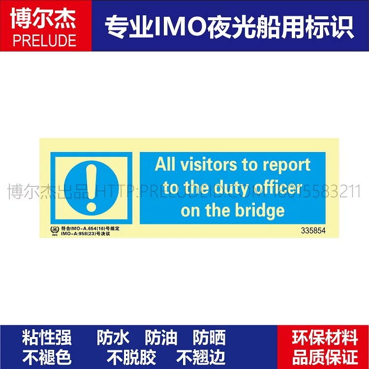 335854所有参观驾驶台人员必须报告值班驾船用IMO标志标牌