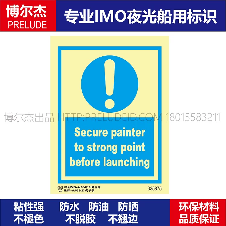 335875下水前系紧安全缆-船用自发光标识贴-ISO7010/GB16557-2023