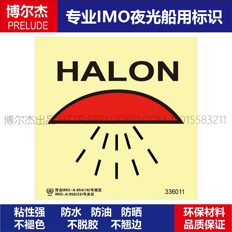 336011-由卤代烷1301保护的处所HALON-船用自发光标识贴-ISO7010