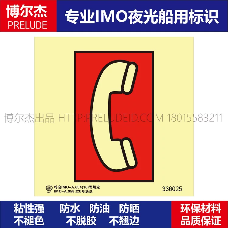 336025-应急电话站-船用自发光标识贴-ISO7010/GB16557-2023