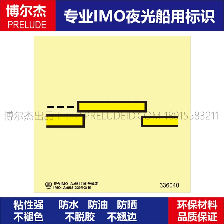 336040-B级防火门-船用自发光标识贴-ISO7010/GB16557-2023