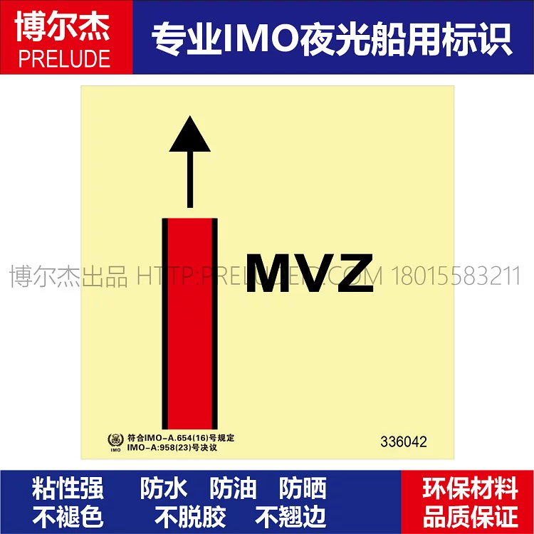 336042主竖区MVZ-船用自发光标识贴-ISO7010/GB16557-2023