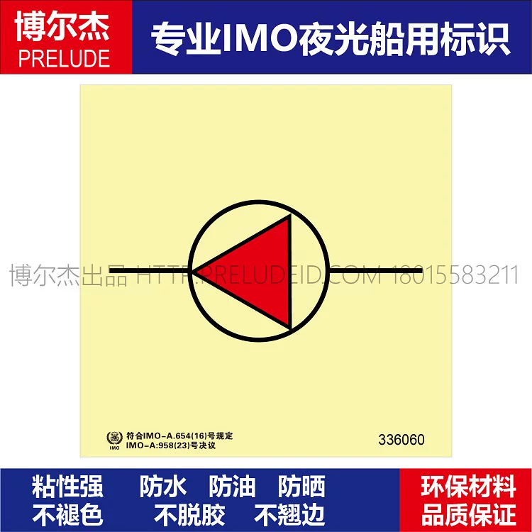 336060消防泵船用-船用自发光贴标识ISO7010/GB16557-2023