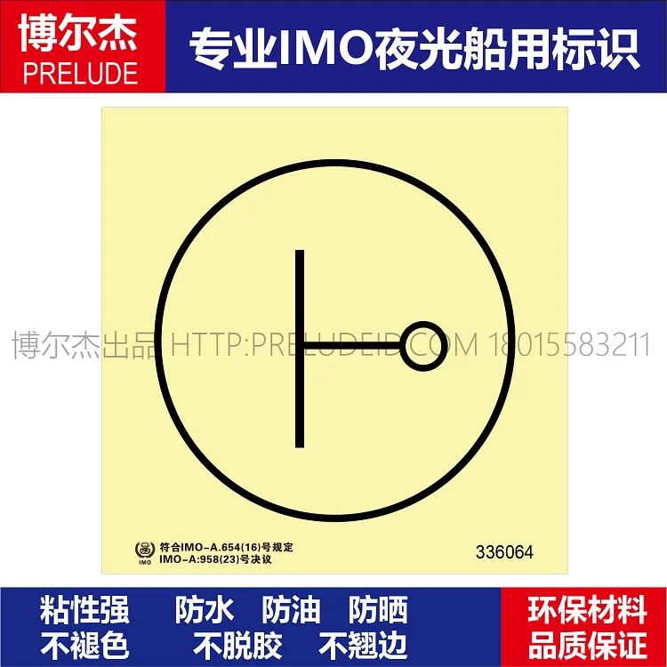 336064-遥控天窗-船用自发光贴标识ISO7010/GB16557-2023