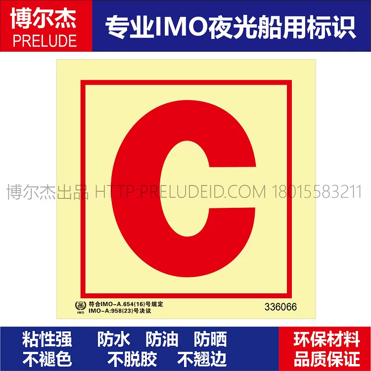 336066-控制站-船用自发光贴标识ISO7010/GB16557-2023