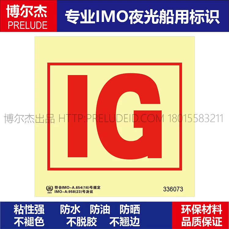 336073 惰性气体装置-船用自发光贴标识ISO7010/GB16557-2023