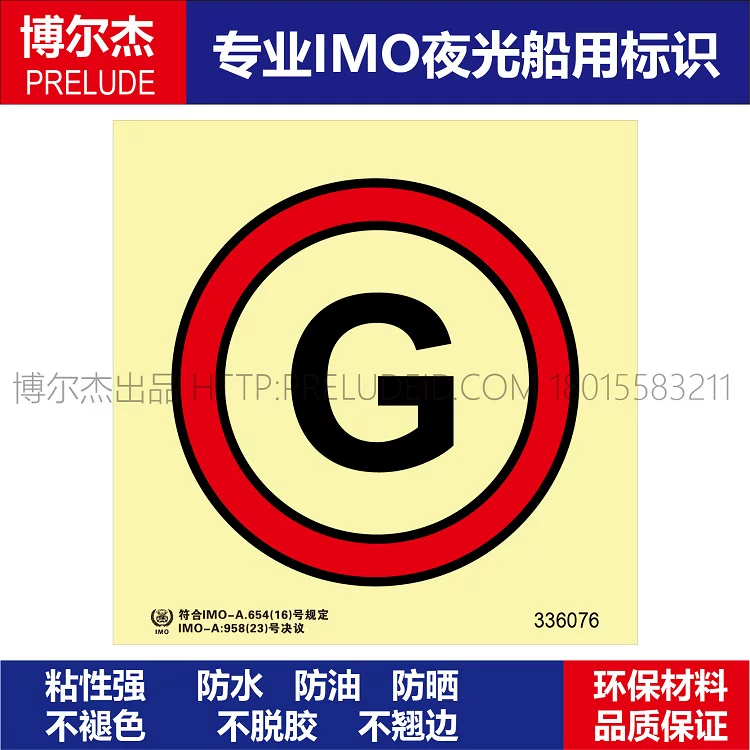 336076-应急发电机-船用自发光贴标识ISO7010/GB16557-2023