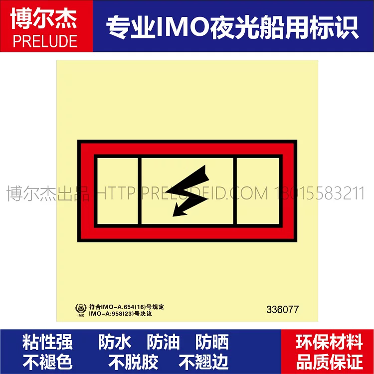336077应急配电板-船用自发光贴标识ISO7010/GB16557-2023