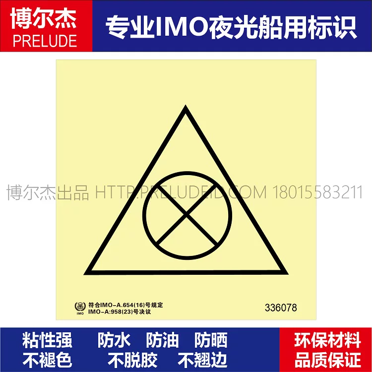 336078遥控通风关闭-船用自发光贴标识ISO7010/GB16557-2023
