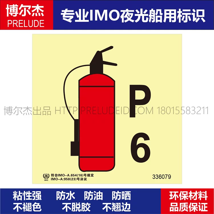 336079干粉灭火器(P6)-船用自发光贴标识ISO7010/GB16557-2023