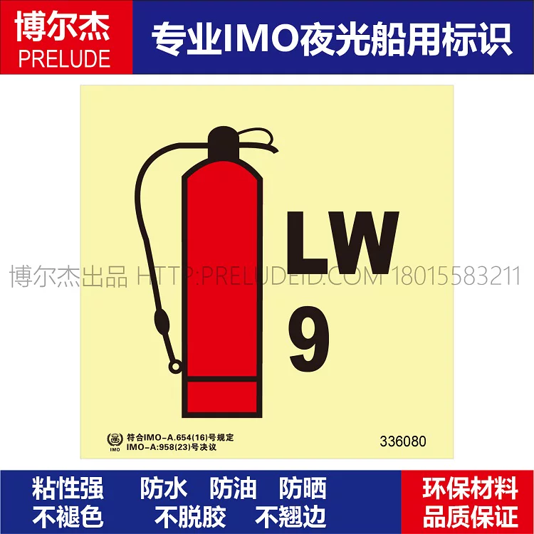 336080泡末灭火器(LW9)-船用自发光贴标识ISO7010/GB16557-2023